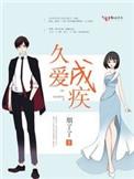 久爱成疾免费阅读全文