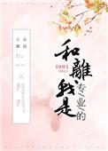 和离我是专业的快穿