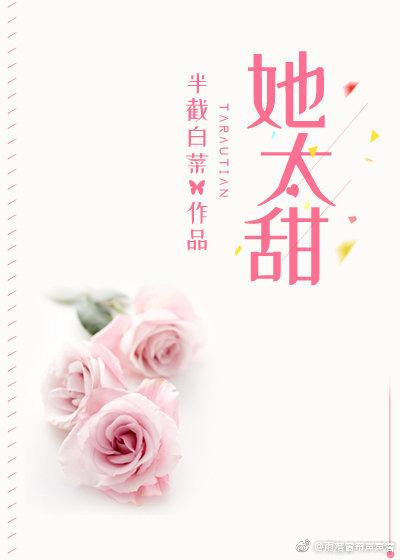 她太甜短剧