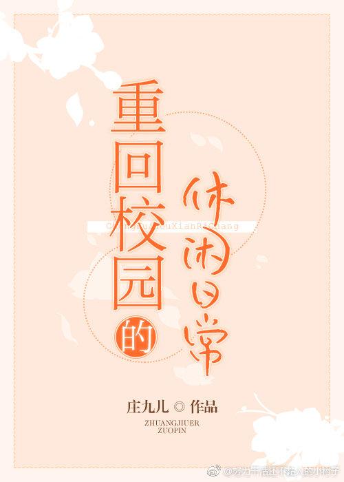 重返校园的休闲日常