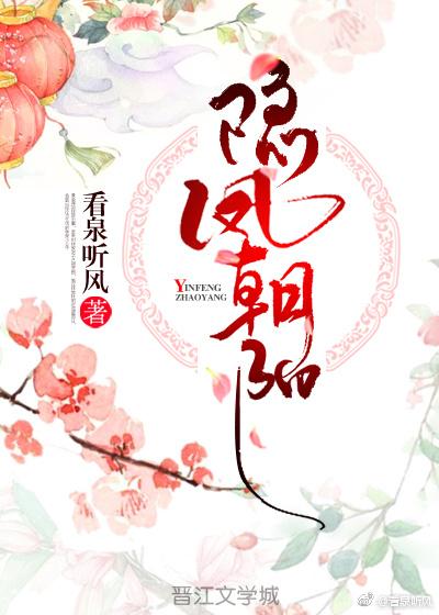 隐凤朝阳 by看泉听风