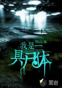 我是一具尸女主有几个