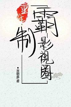 重生制霸影视圈免费
