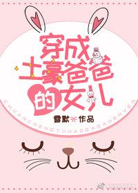 穿成土豪爸爸的女儿免费阅读
