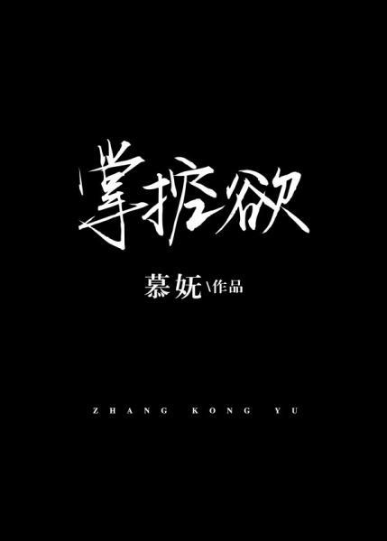 掌控欲狂上加狂好看吗