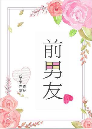 前男友妹妹婚礼请柬送至