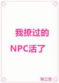我撩的npc活了秋二方