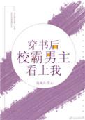 穿书后校霸男主看上我免费阅读