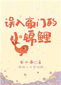 误入豪门娇宠小甜心免费阅读