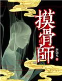 摸骨大师免费阅读全文