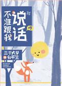 不准跟我说话讲的是什么