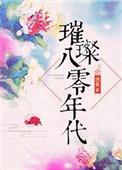 璀璨八零年代(洲是)最新章节