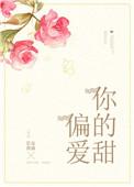 偏爱你的甜长篇