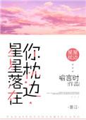 星星落在你眼里