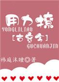 用力撩by祎庭沫瞳