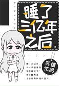 我竟睡了300年