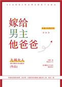 嫁给男主他爸爸乔颜