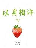 以身相许什么意思