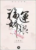 福运娇娘txt
