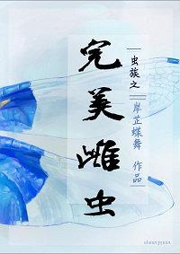 虫族之完美雌虫TXT