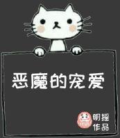 恶魔的宠爱免费阅读