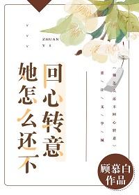 不想回心转意怎么说