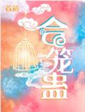 合笼蛊剧透