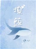 撩鲸男主到底喜欢谁