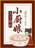 太子府的小厨娘资源