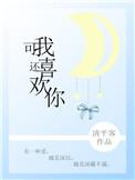 可我还喜欢你番外结局