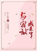 与宿敌成亲了布丁txt