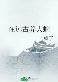 在远古养大蛇的