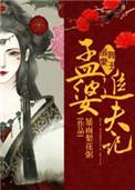 阎王溺爱孟婆追夫记帝姬篇