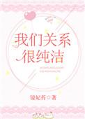 我们关系很好by
