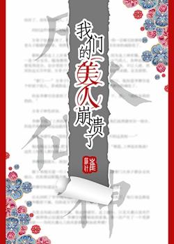 我们的美人崩溃了推文