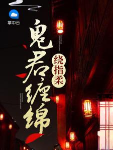 鬼君缠绵绕指柔txt
