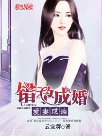 错爱成婚爱妻成瘾免费读