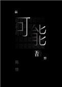 可能否 夏磊