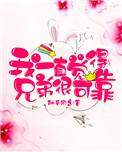 有兄弟的感觉真好