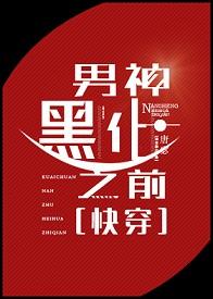黑化男神总想套路我免费