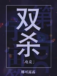 双杀电竞txt