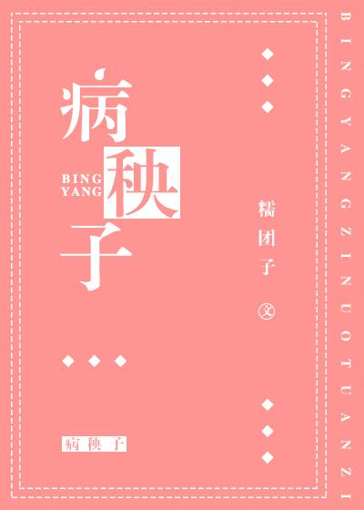 病秧子也想打排球