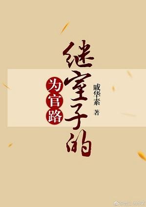 继室子的为官路37