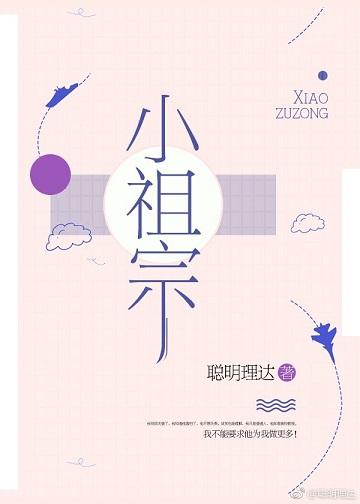小祖宗的英文