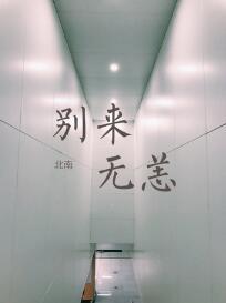 别来无恙的恙指的是