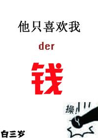 他只喜欢我的钱 白三岁
