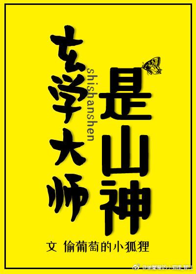 玄学大师是山神TXT