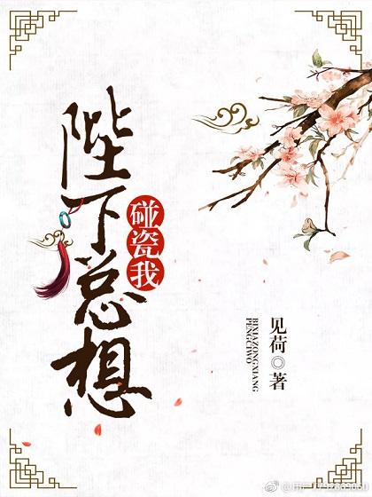 陛下总想抢宿敌白月光