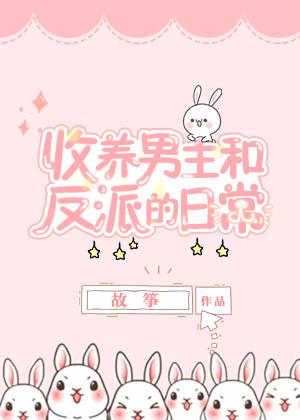 把男主和反派一起领养的