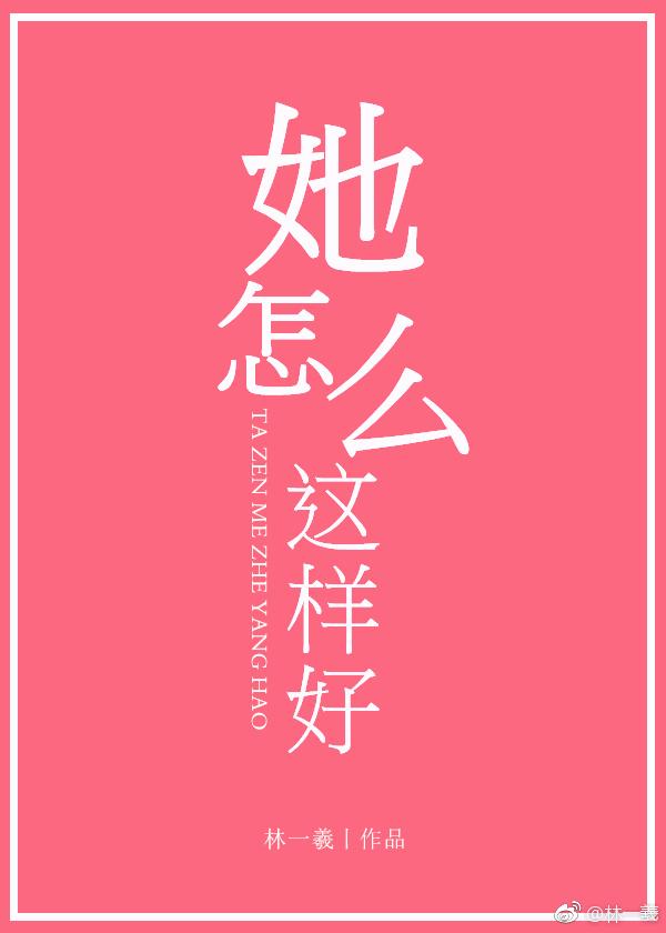 她怎么这么坏txt全文阅读